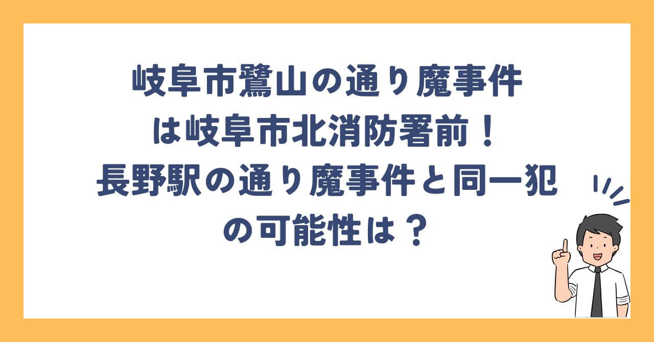 岐阜市鷺山の通り魔事件は北消防署前！長野の通り魔事件と同一犯の可能性は？