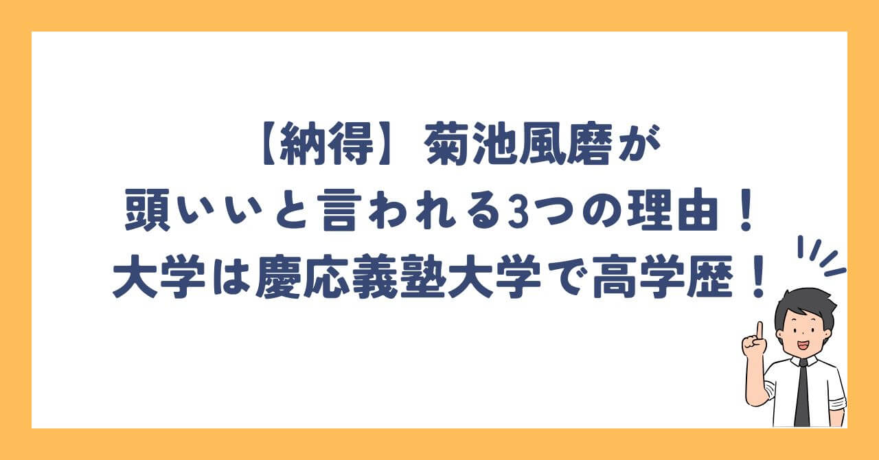 【納得】菊池風磨が頭いいと言われる3つの理由！大学は慶応義塾大学で高学歴！