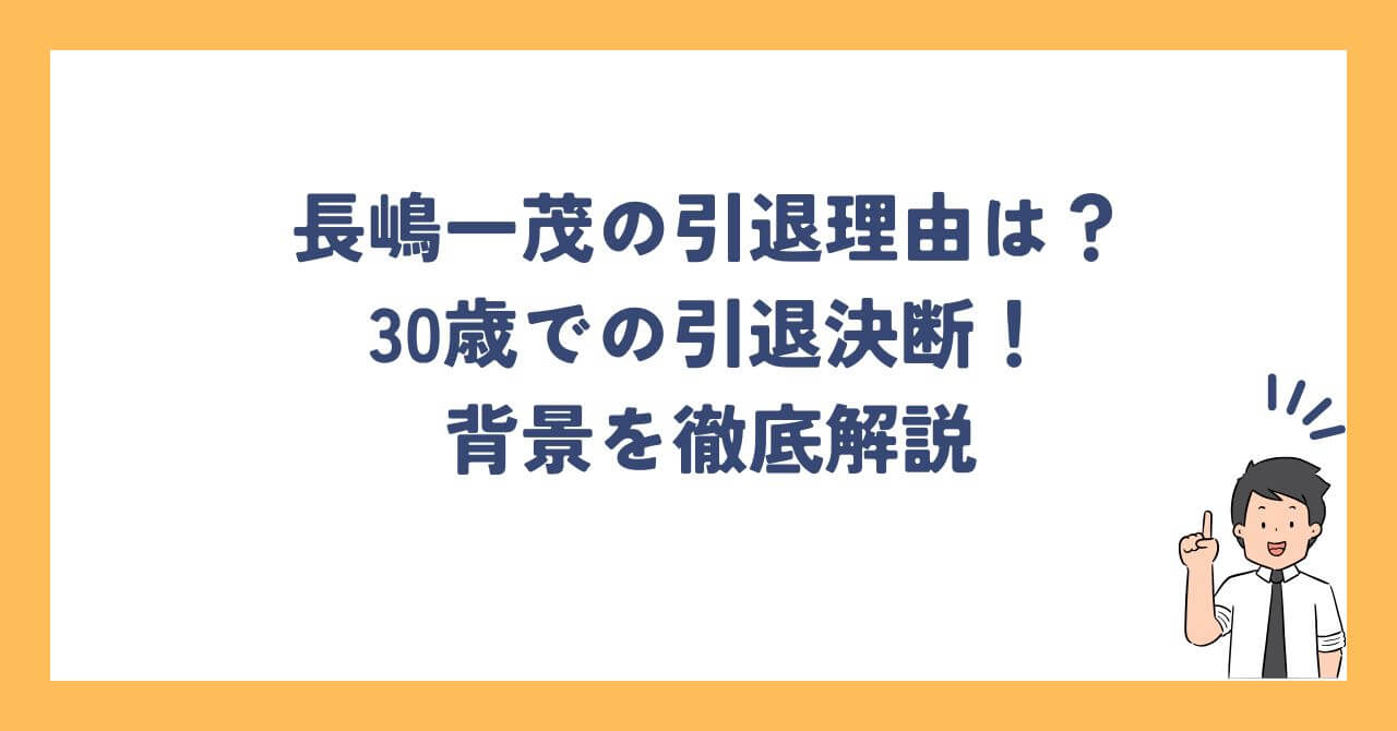 長嶋一茂の引退理由と30歳での決断！背景を徹底解説