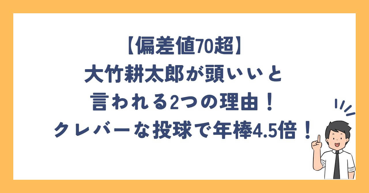 【偏差値70超】大竹耕太郎が頭いいと言われる2つの理由！クレバーな投球で年棒4.5倍！