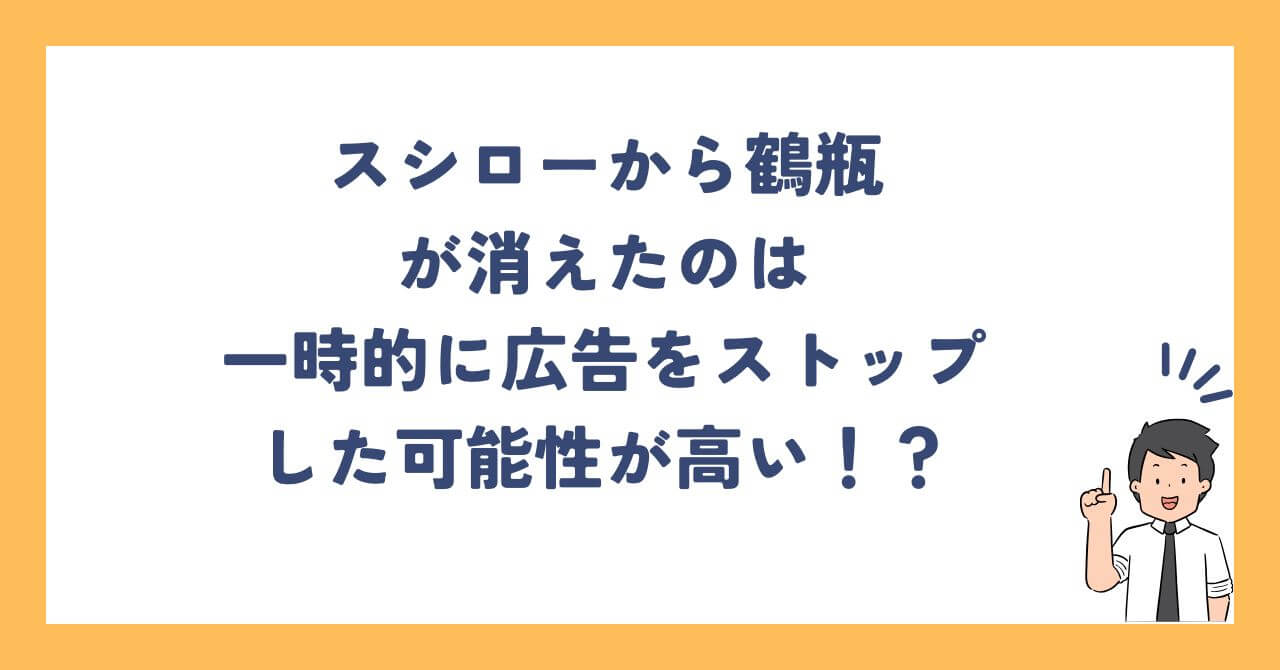 スシローから鶴瓶が消えたのは一時的に広告をストップした可能性が高い！？