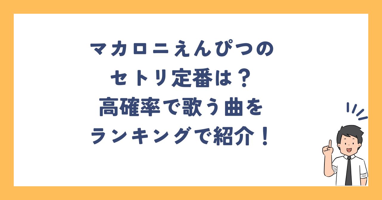 マカロニえんぴつのセトリ定番は？高確率で歌う曲をランキングで紹介！